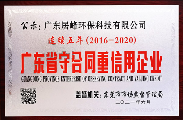 廣東省“守合同重信用”企業(yè)