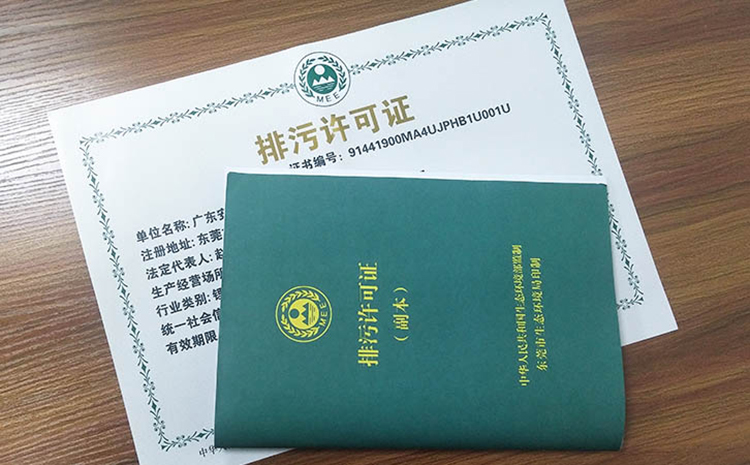 東莞排污許可證辦理?xiàng)l件