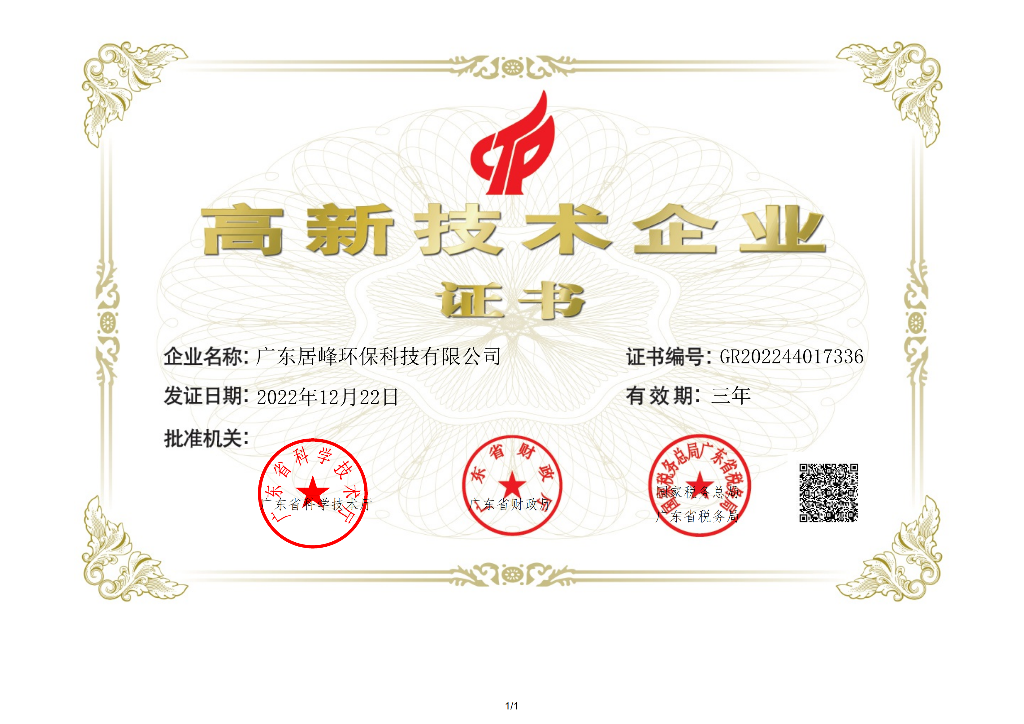 高新技術(shù)企業(yè)