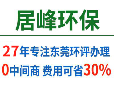 東莞環(huán)境影響報(bào)告（環(huán)評(píng)報(bào)告）辦理